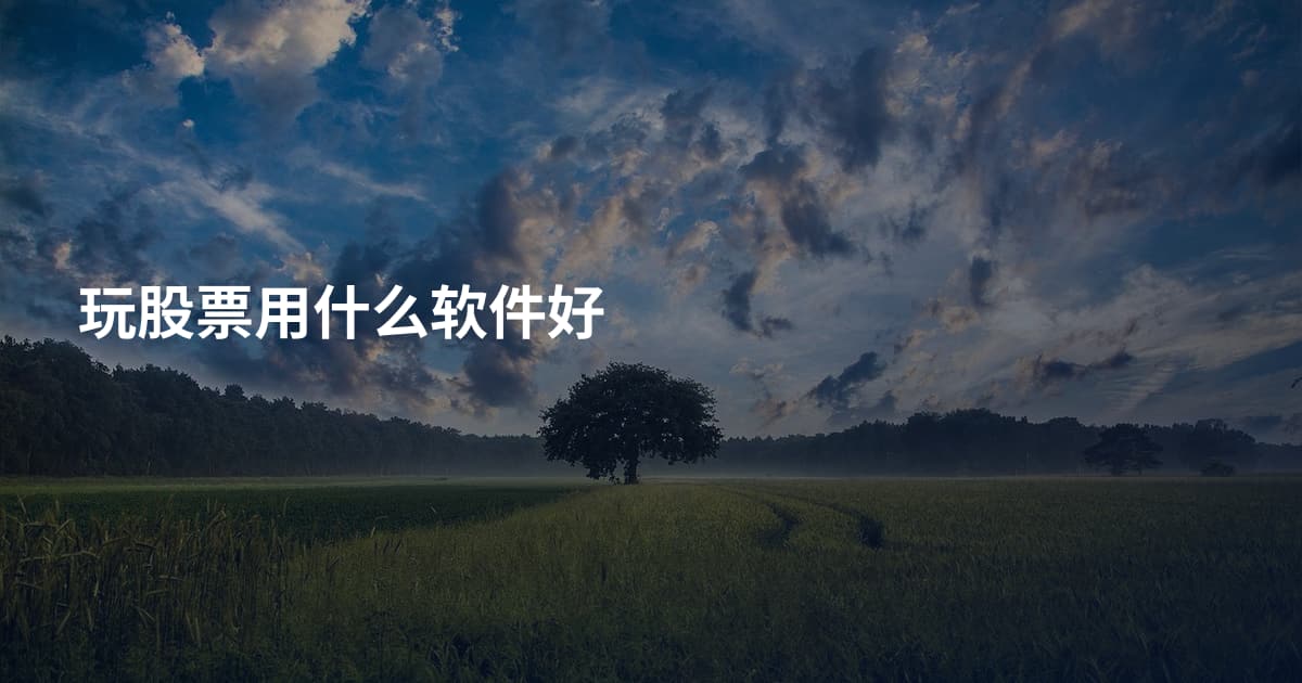 玩股票用什么软件好