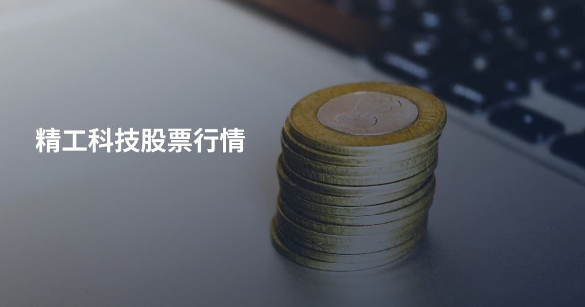 精工科技股票行情