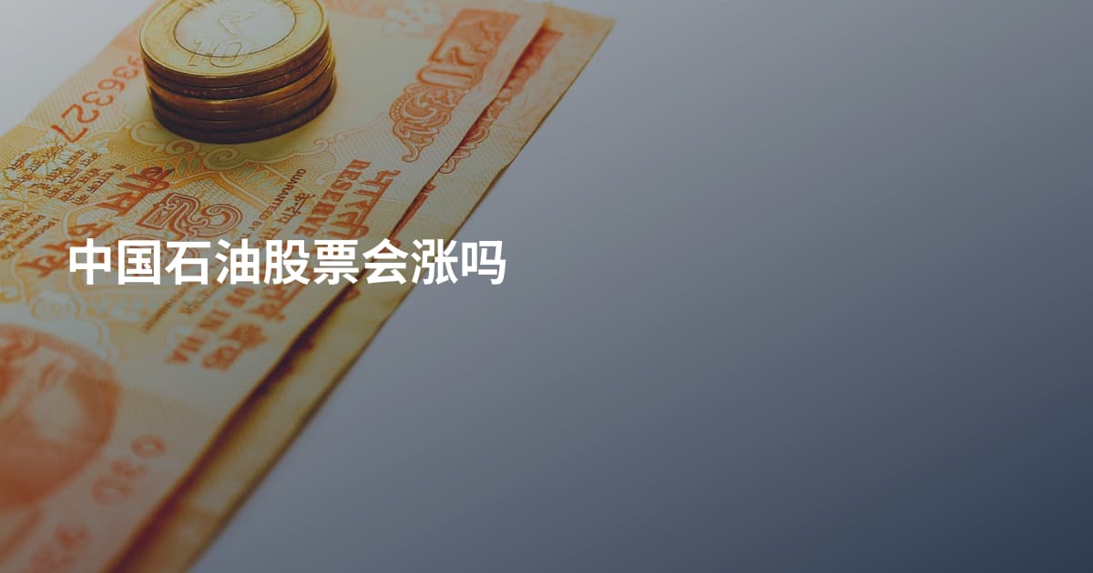 中国石油股票会涨吗