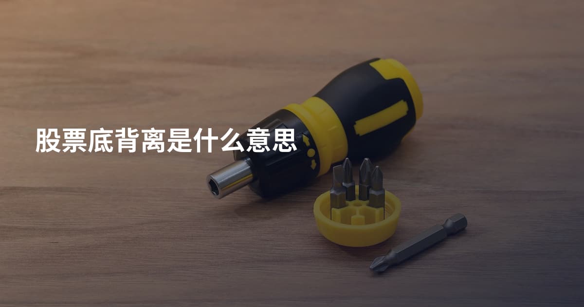 股票底背离是什么意思