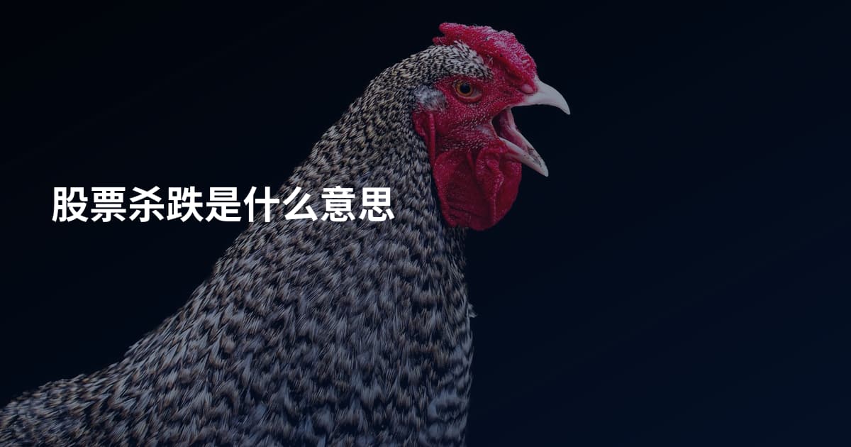 股票杀跌是什么意思