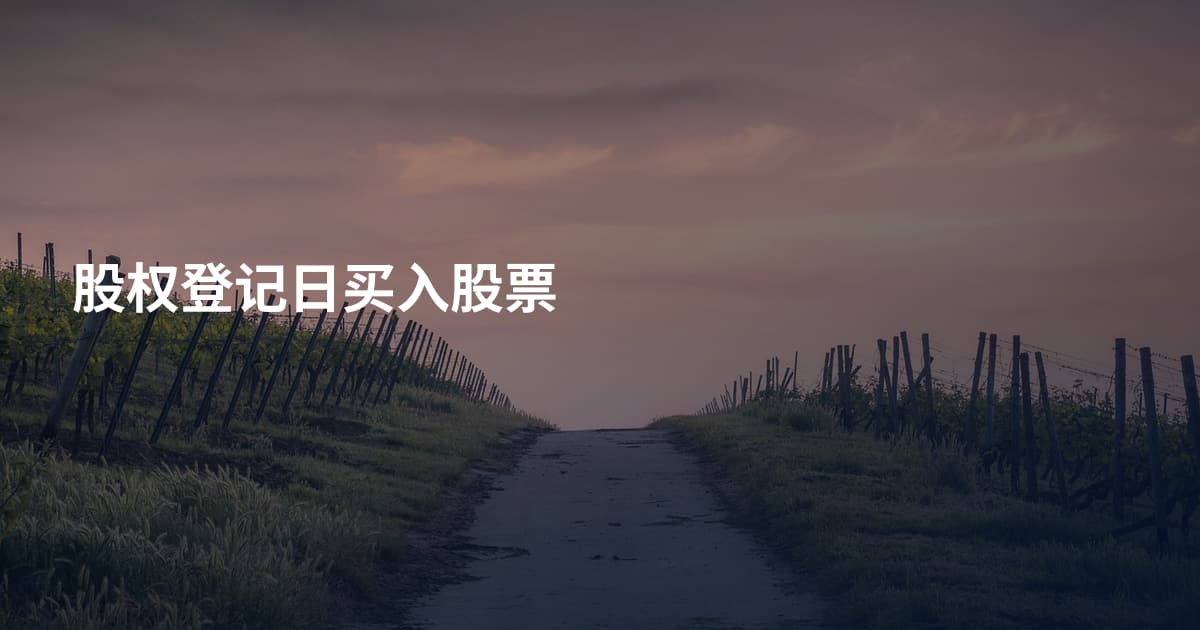 股权登记日买入股票
