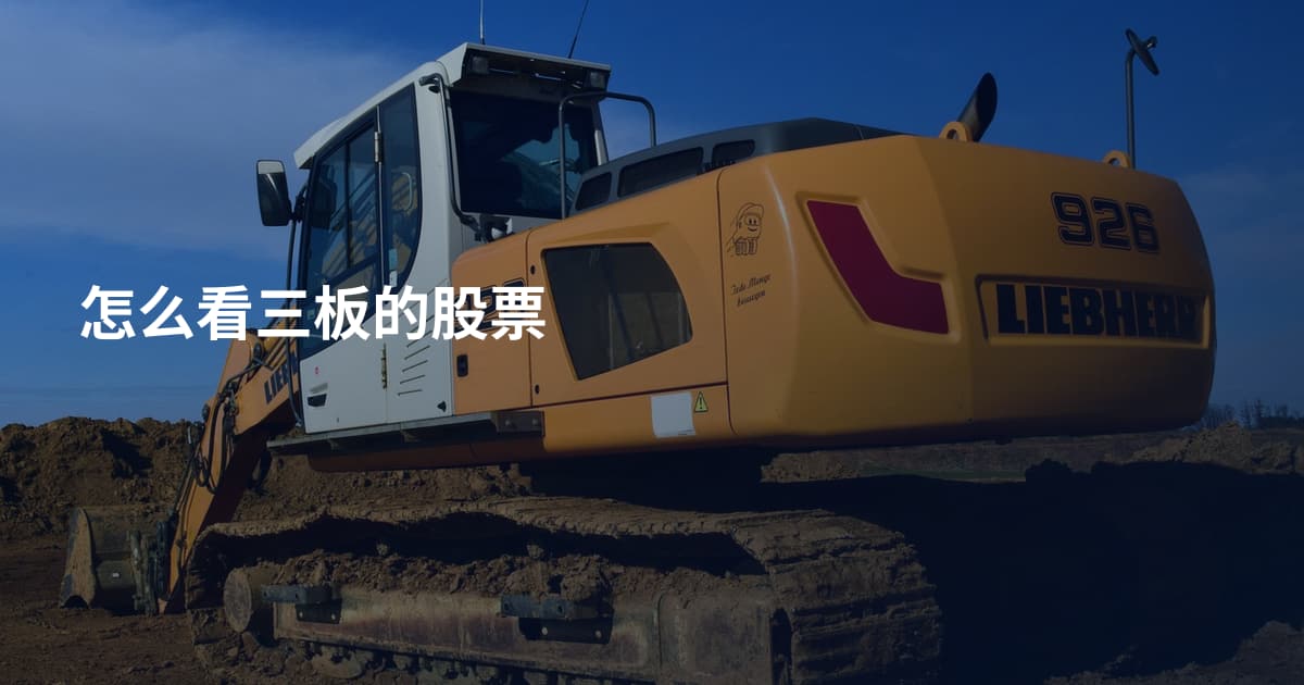 怎么看三板的股票