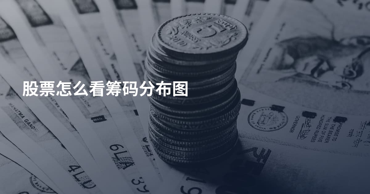 股票怎么看筹码分布图
