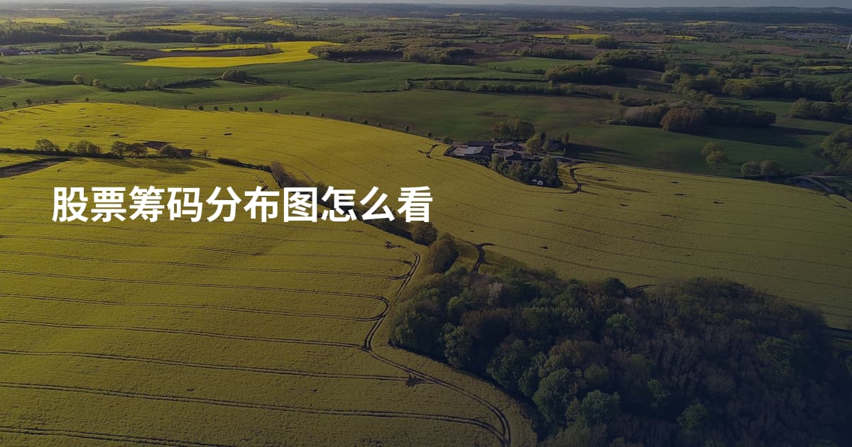 股票筹码分布图怎么看