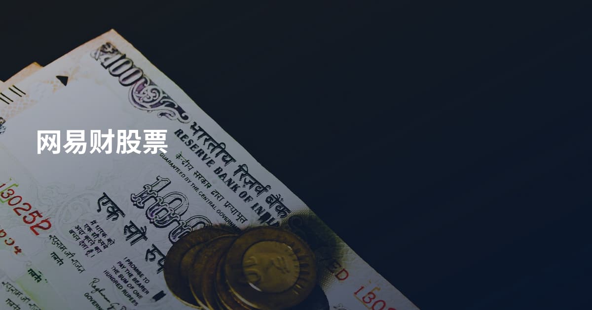 网易财股票