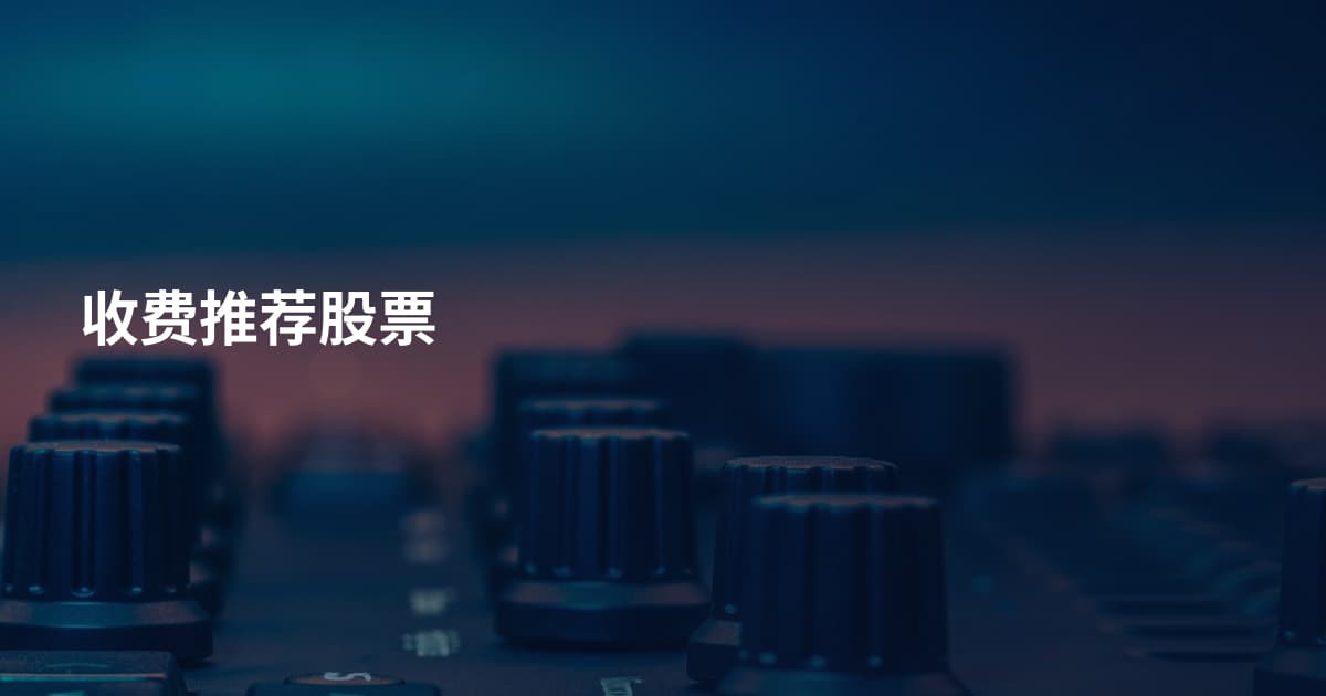 收费推荐股票