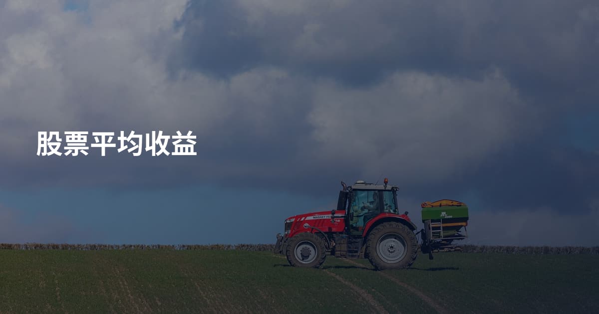 股票平均收益