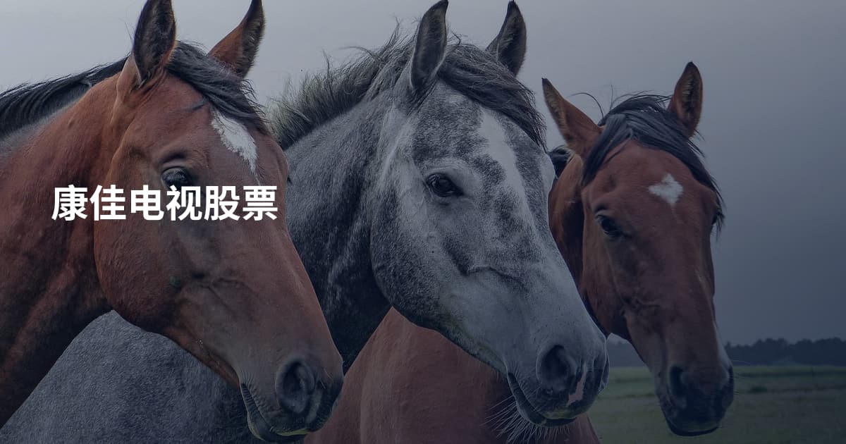 康佳电视股票