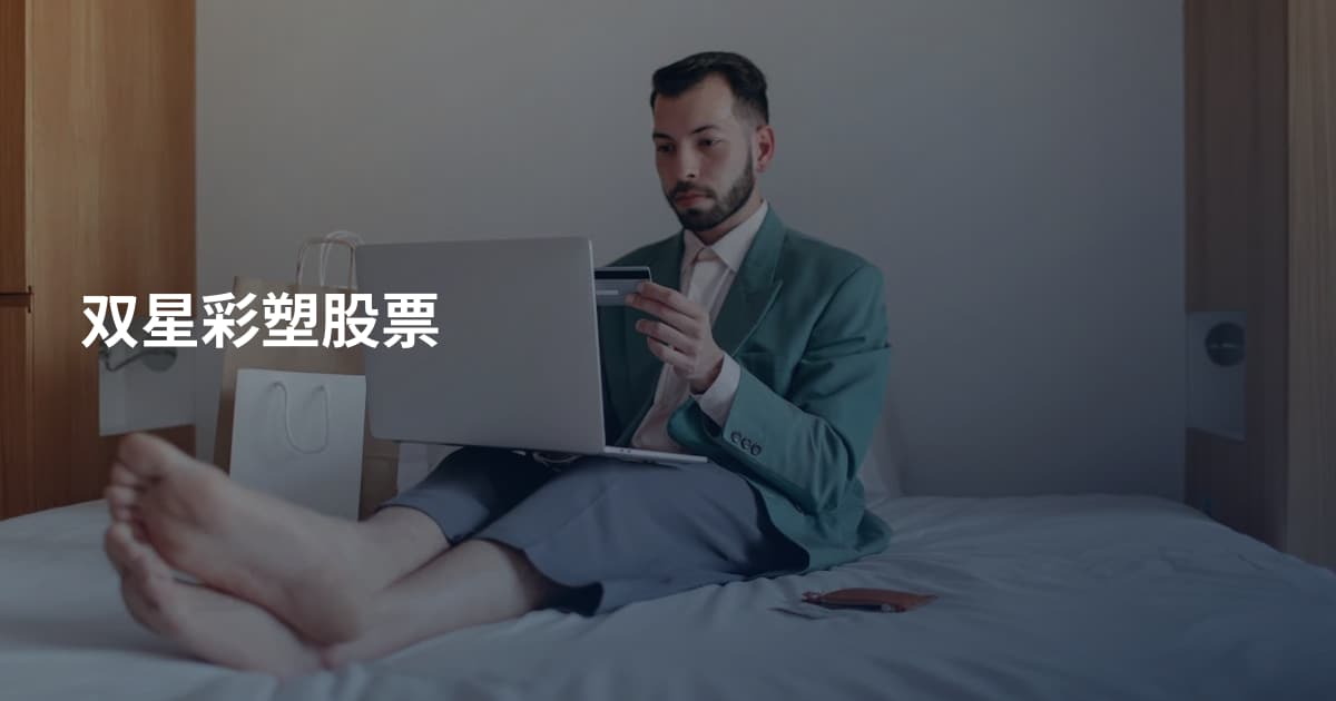 双星彩塑股票