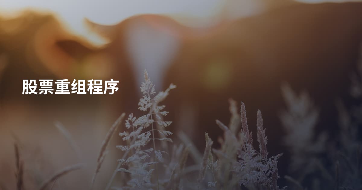 股票重组程序