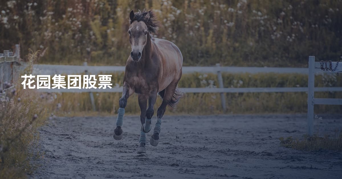 花园集团股票