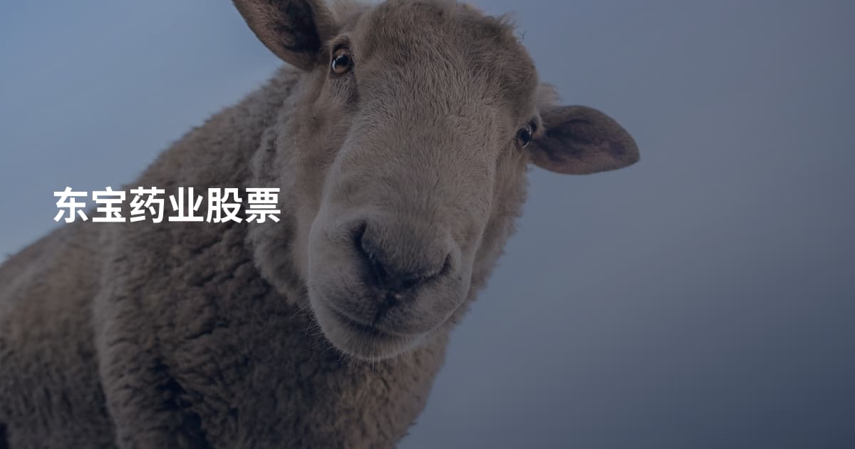 东宝药业股票