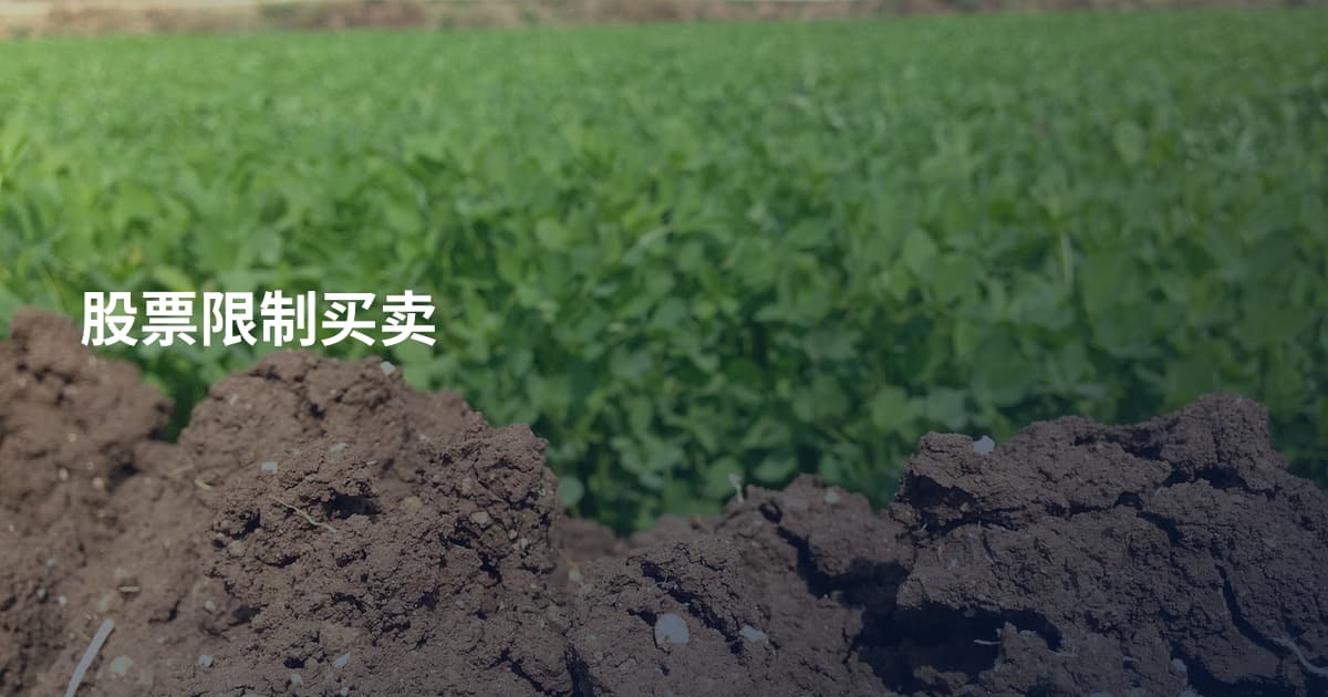 股票限制买卖