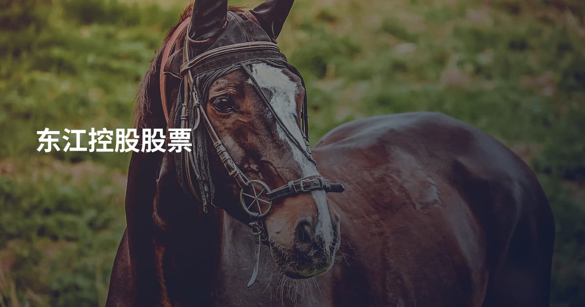 东江控股股票