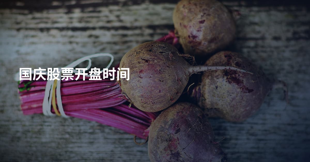 国庆股票开盘时间