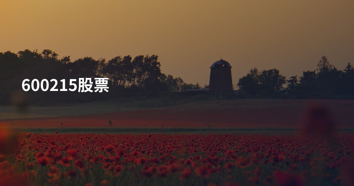 600215股票