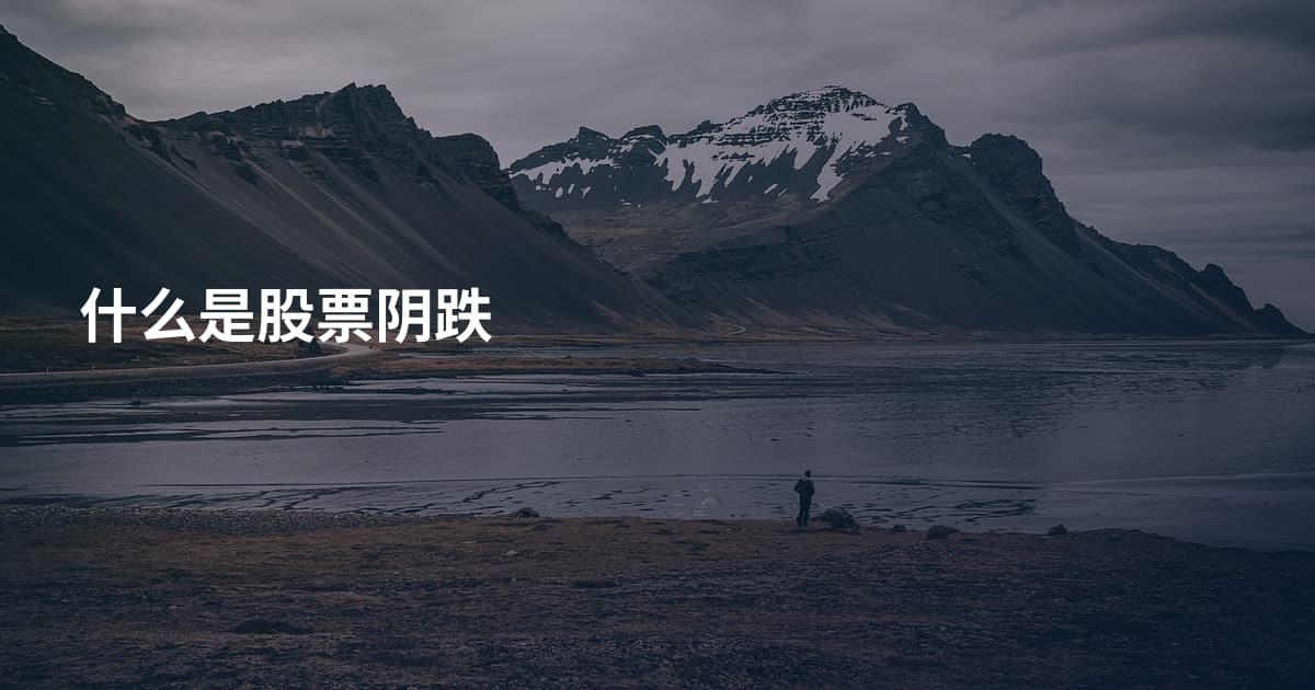 什么是股票阴跌