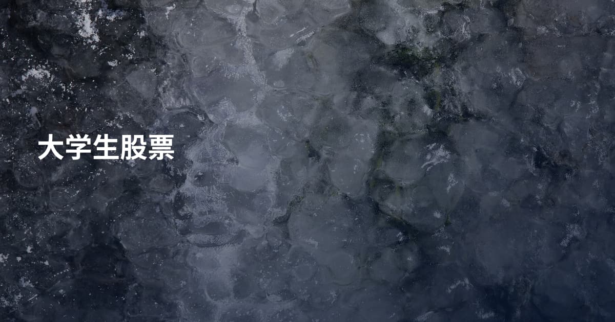 大学生股票