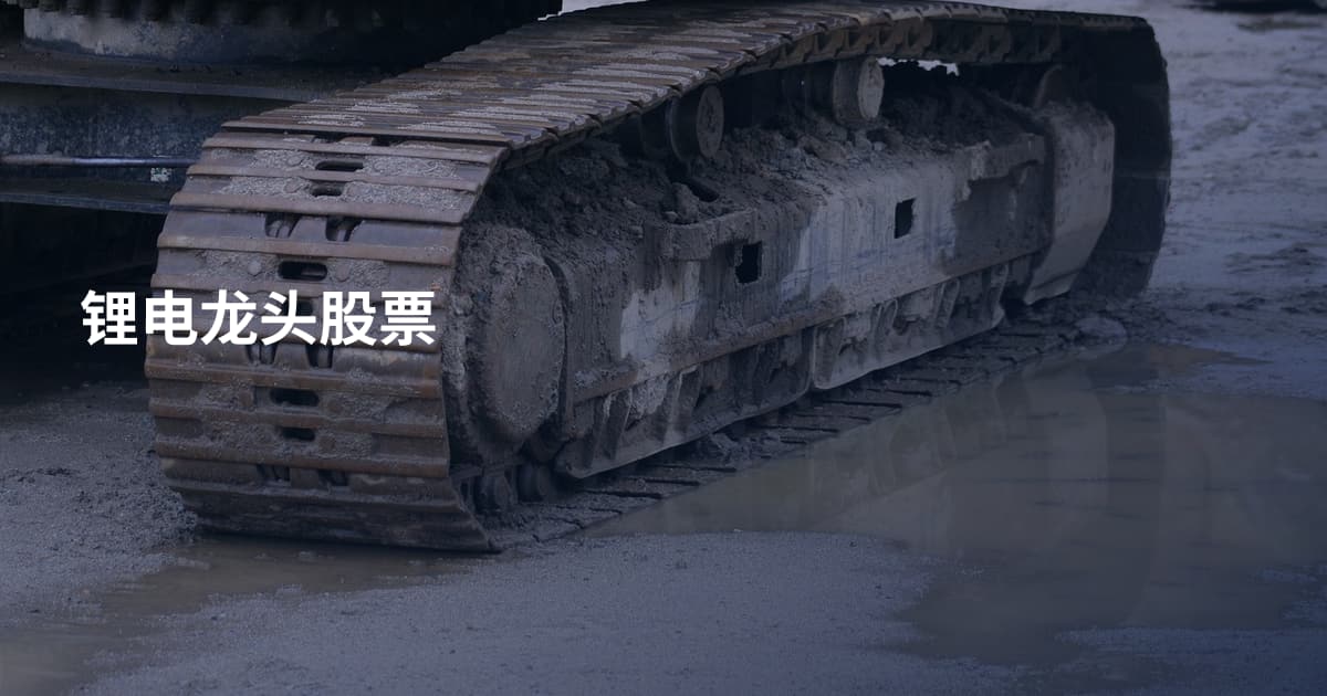 锂电龙头股票