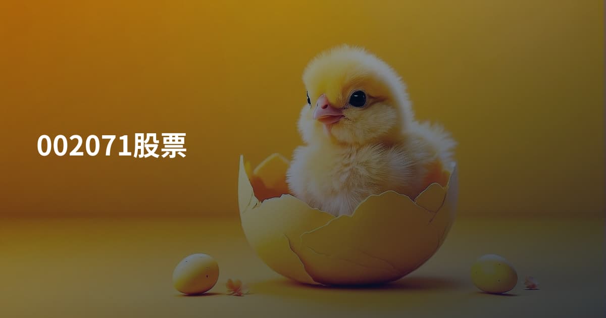 002071股票