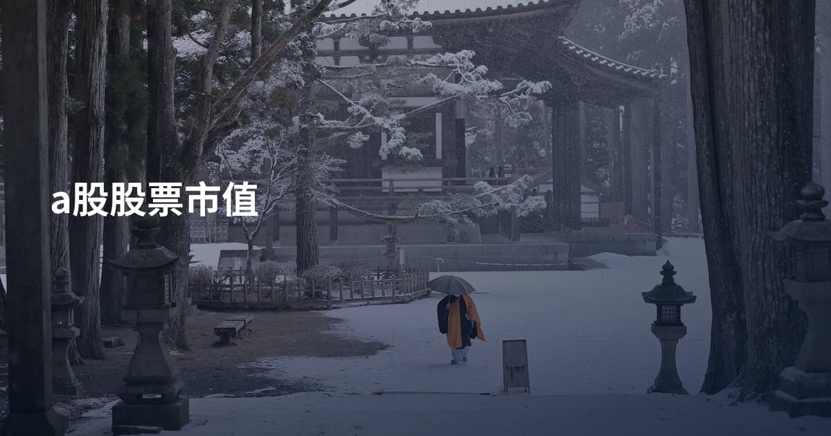 a股股票市值