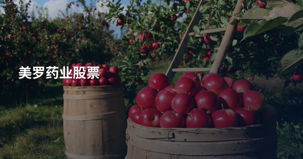 美罗药业股票