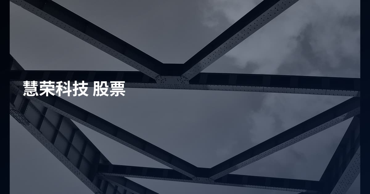 慧荣科技 股票