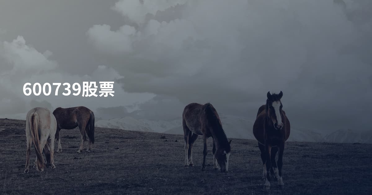 600739股票