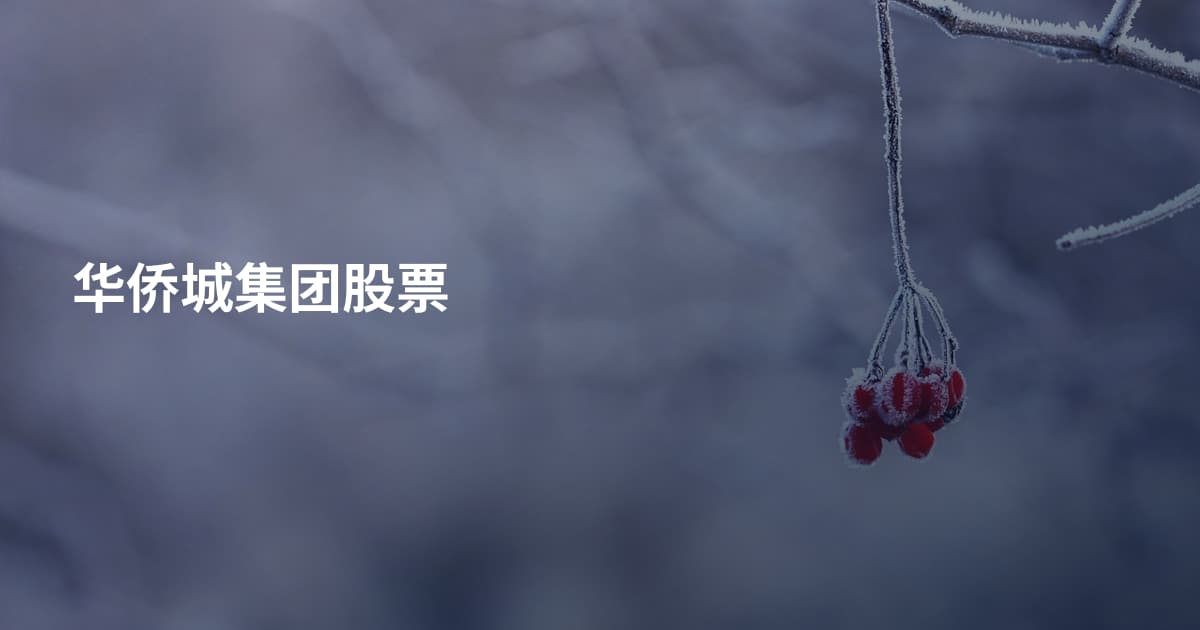 华侨城集团股票