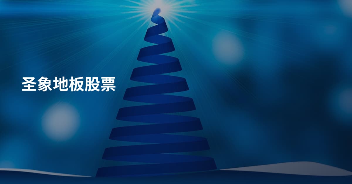 圣象地板股票
