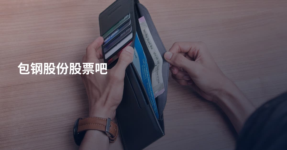包钢股份股票吧