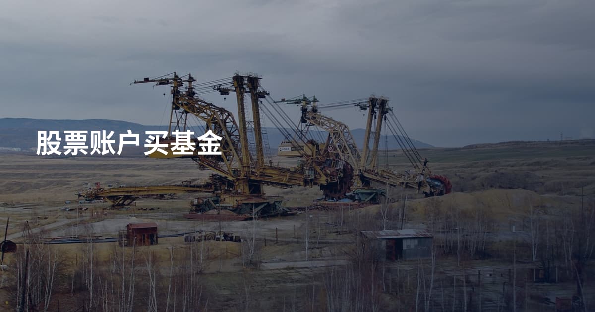 股票账户买基金