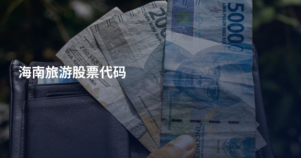 海南旅游股票代码