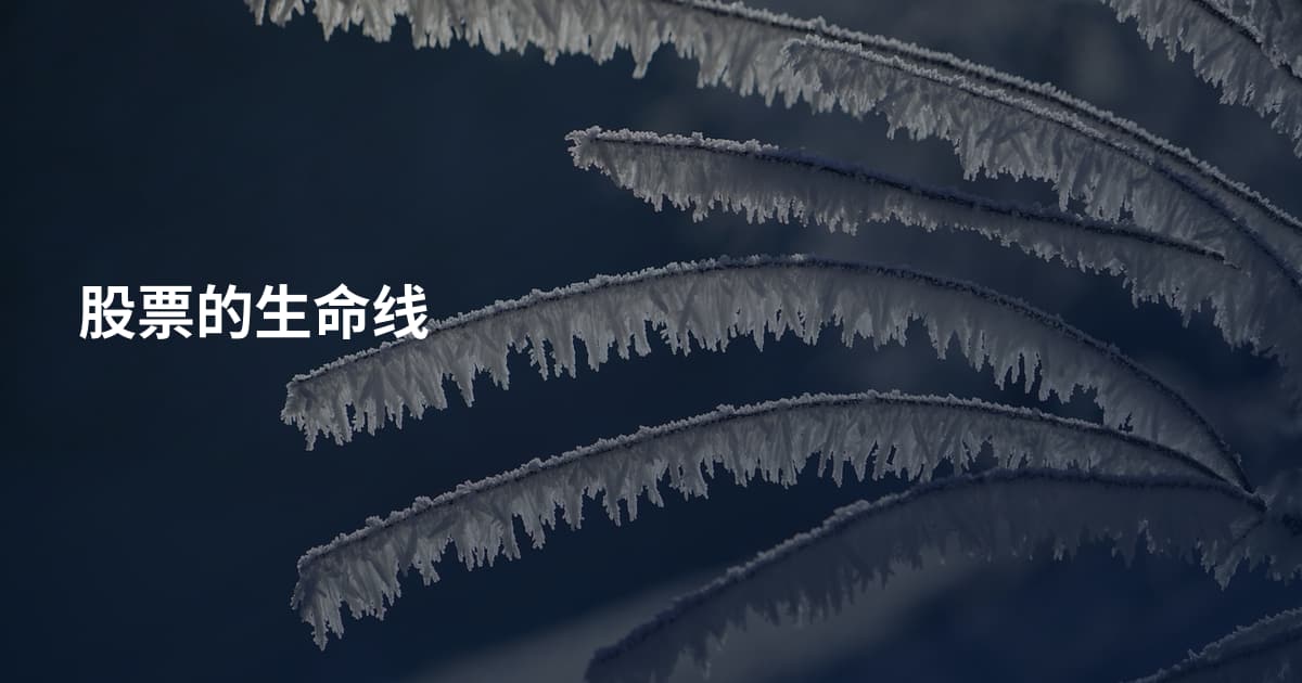 股票的生命线