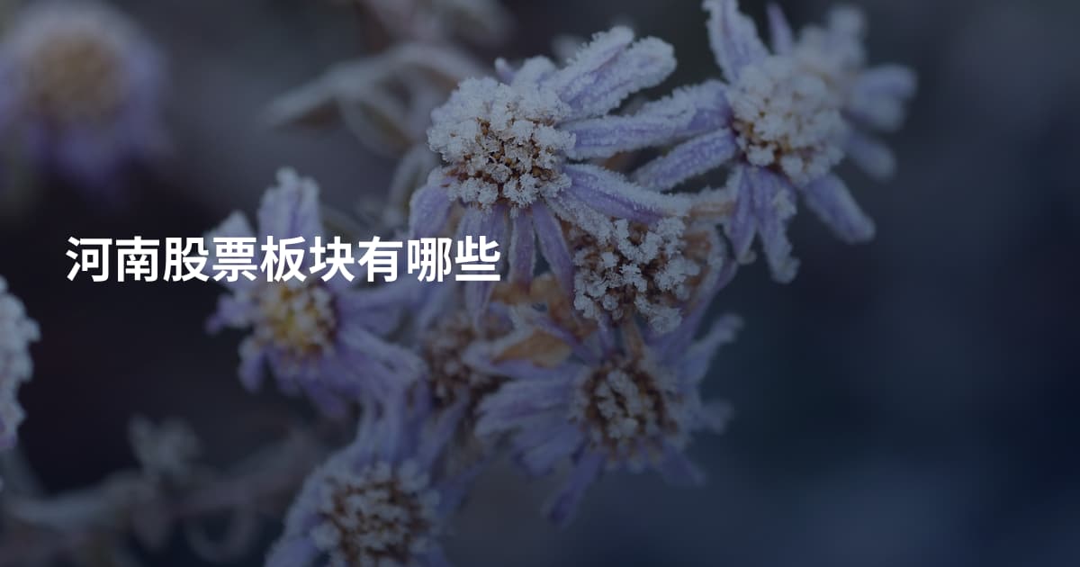 河南股票板块有哪些