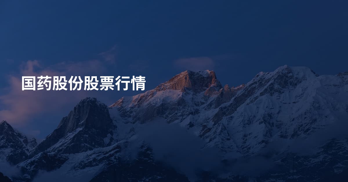 国药股份股票行情