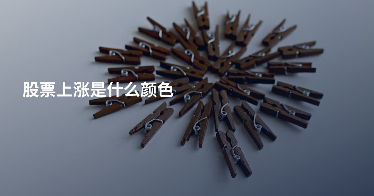 股票上涨是什么颜色