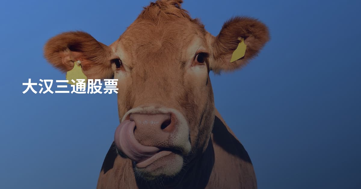 大汉三通股票