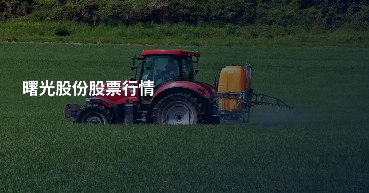 曙光股份股票行情
