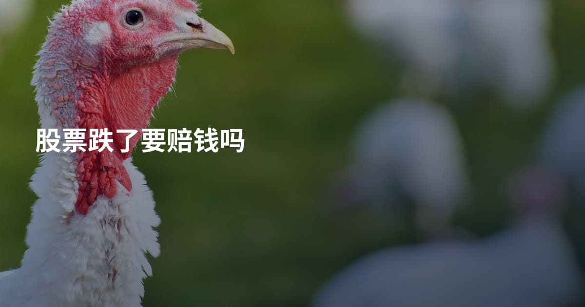 股票跌了要赔钱吗