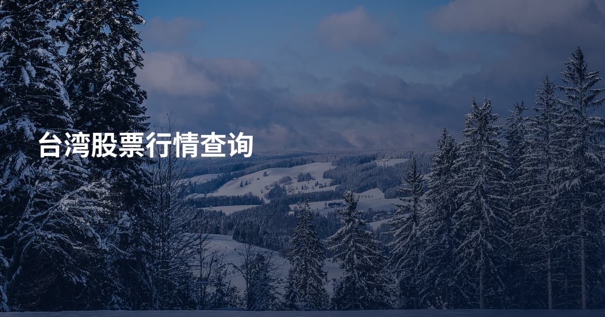 台湾股票行情查询