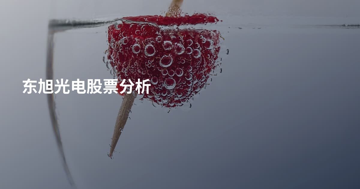 东旭光电股票分析