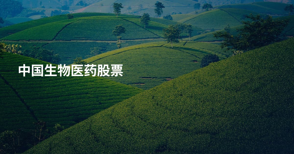 中国生物医药股票