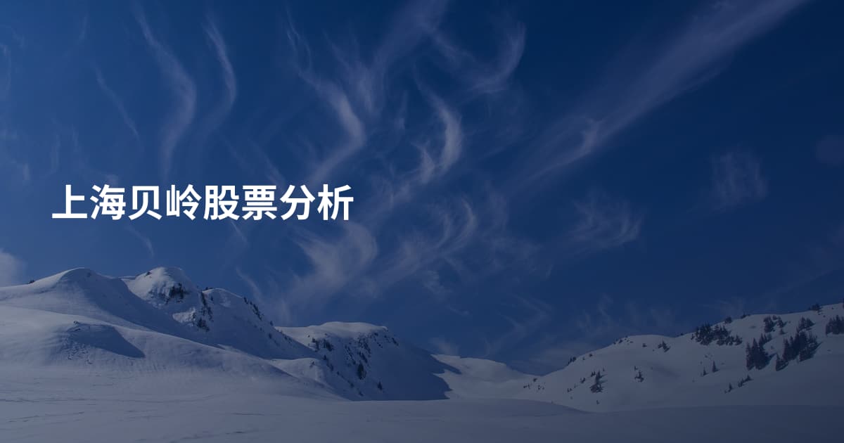 上海贝岭股票分析