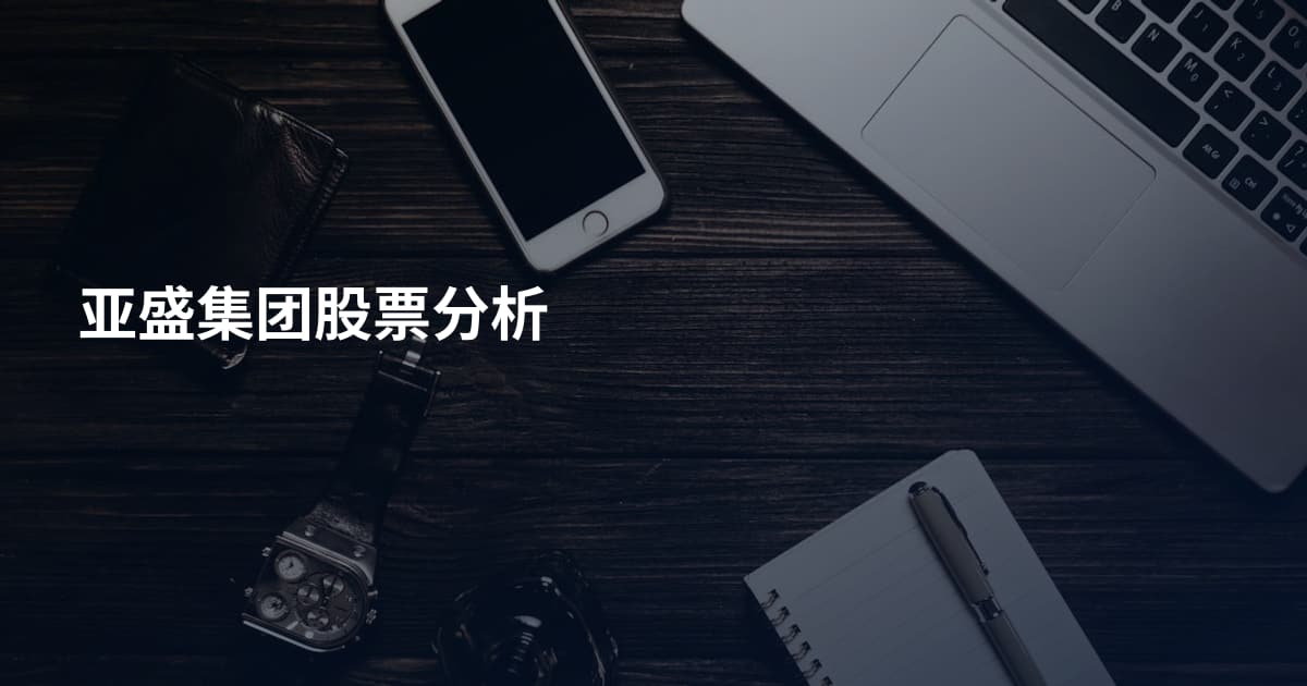 亚盛集团股票分析