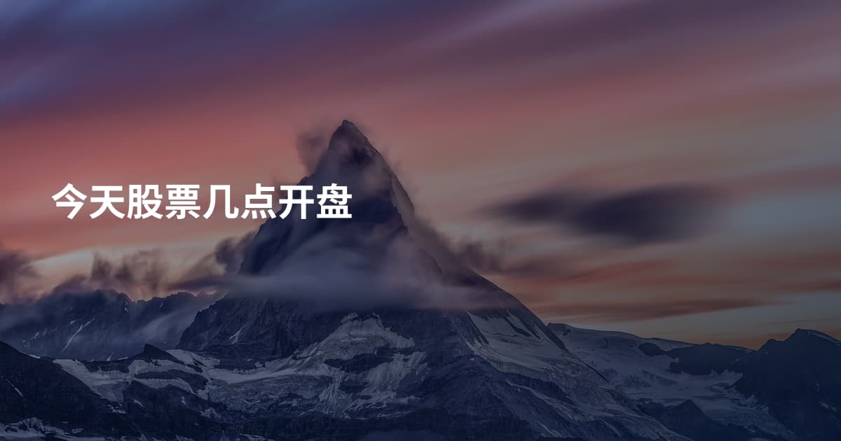 今天股票几点开盘
