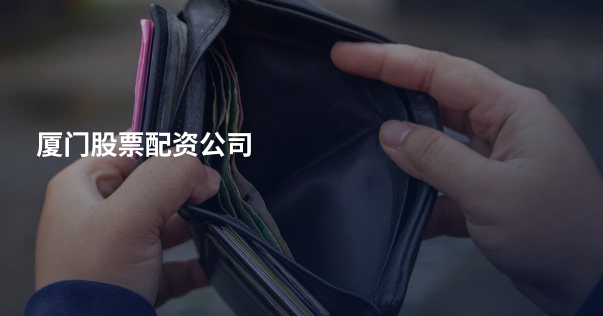 厦门股票配资公司