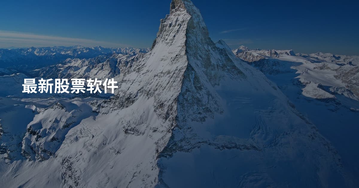 最新股票软件