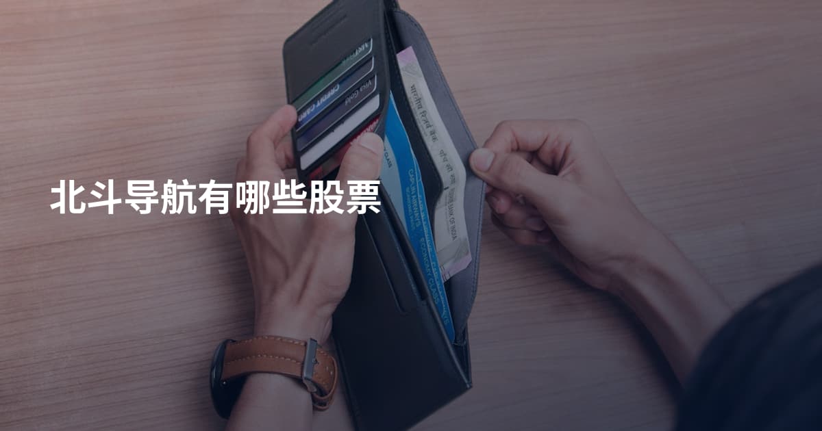 北斗导航有哪些股票
